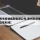 【泰州市疫情最新轨迹公布,泰州市疫情最新轨迹公布时间】