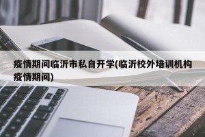 疫情期间临沂市私自开学(临沂校外培训机构疫情期间)