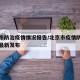 北京市防治疫情情况报告/北京市疫情防控办公室最新发布