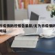 无为市疫情防控报告最新/无为市疫情防控指挥部网站
