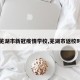 【芜湖市新冠疫情学校,芜湖市返校时间】