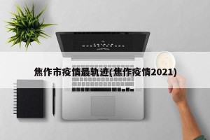 焦作市疫情最轨迹(焦作疫情2021)