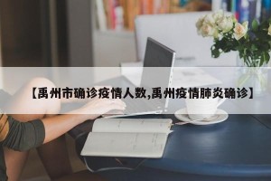 【禹州市确诊疫情人数,禹州疫情肺炎确诊】