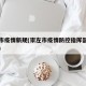 崇左市疫情新规(崇左市疫情防控指挥部最新消息)