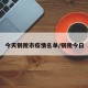 今天铜陵市疫情名单/铜陵今日