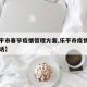 【乐平市春节疫情管理方案,乐平市疫情指挥部电话】