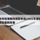 吉林市疫情期间贷款申请/2021年疫情期间贷款最新政策