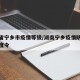 湖南省宁乡市疫情等级/湖南宁乡疫情防控最新调度令