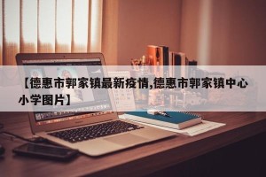 【德惠市郭家镇最新疫情,德惠市郭家镇中心小学图片】