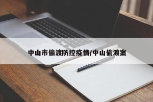 中山市偷渡防控疫情/中山偷渡案