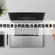 长春市现在多少例疫情/长春现在有多少疫情病例