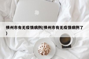 横州市有无疫情病例(横州市有无疫情病例了)
