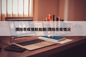 濮阳市疫情航拍图/濮阳市疫情况