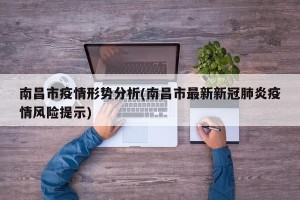 南昌市疫情形势分析(南昌市最新新冠肺炎疫情风险提示)