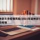 吉林舒兰市疫情风险/2021年吉林舒兰市今日疫情