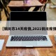 【铜川市14天疫情,2021铜川疫情】