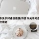 许昌市关于对违反疫情/许昌市关于对违反疫情防控措施