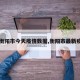 【衡阳市今天疫情数据,衡阳市最新疫情】