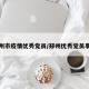 郑州市疫情优秀党员/郑州优秀党员事迹