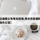 【市卫健委公布寿光疫情,寿光市疫情防控领导小组办公室】
