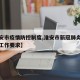 【淮安市疫情防控制度,淮安市新冠肺炎疫情防控工作要求】