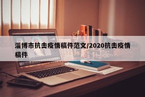 淄博市抗击疫情稿件范文/2020抗击疫情稿件