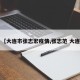 【大连市张志宏疫情,张志范 大连】