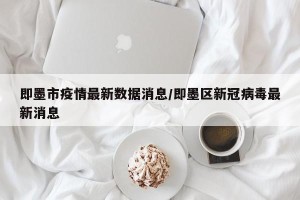 即墨市疫情最新数据消息/即墨区新冠病毒最新消息