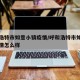 呼和浩特市如意小镇疫情/呼和浩特市如意小镇疫情怎么样