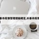 【长春市疫情管理措施规定,长春市疫情政策内容】