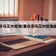 重庆市马王村疫情/重庆市马王村疫情最新情况
