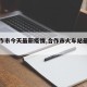 【合作市今天最新疫情,合作市火车站最新消息】