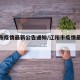 辽阳市疫情最新公告通知/辽阳市疫情最新规定