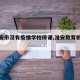 【淮安市没有疫情学校停课,淮安教育机构停课】