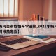 【梅河口市疫情开学通知,2021年梅河口啥时候放寒假】