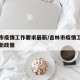 吉林市疫情工作要求最新/吉林市疫情工作要求最新政策