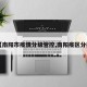 【南阳市疫情分级管控,南阳疫区分类】