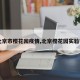 【北京市樱花园疫情,北京樱花园实验学校】