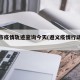 遵义市疫情轨迹查询今天(遵义疫情行动轨迹)