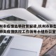 【杭州市疫情选举政策解读,杭州市新型冠状病毒肺炎疫情防控工作领导小组办公室】