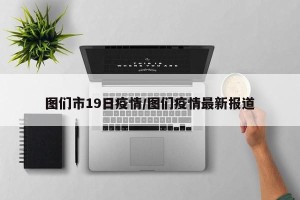 图们市19日疫情/图们疫情最新报道