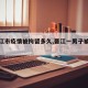 【晋江市疫情被拘留多久,晋江一男子被拘留】