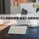 盐田市人民医院疫情/盐田人民医院电话 门诊