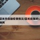 广东韶关市南雄疫情情况/韶关南雄湖口冠状肺炎病例