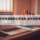 【金华市疫情最新公布消息,金华市疫情详情】