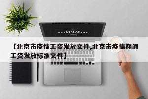 【北京市疫情工资发放文件,北京市疫情期间工资发放标准文件】