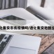 通化集安市有疫情吗/通化集安地图全图