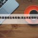 清远市英德现在有疫情(清远市英德现在有疫情嘛)