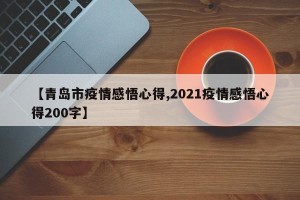 【青岛市疫情感悟心得,2021疫情感悟心得200字】