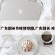 【广东韶关市疫情地图,广东韶关 疫情】